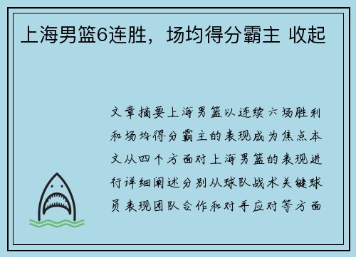 上海男篮6连胜，场均得分霸主 收起