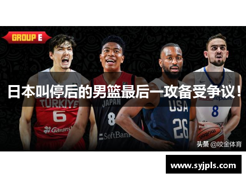 日本叫停后的男篮最后一攻备受争议！