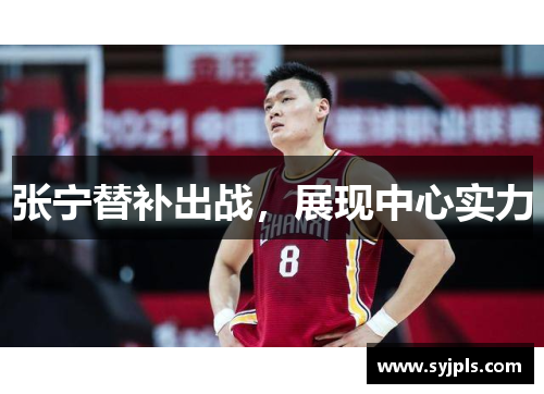 张宁替补出战，展现中心实力