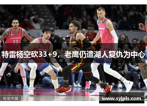 特雷杨空砍33+9，老鹰仍遭湖人复仇为中心
