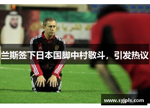 兰斯签下日本国脚中村敬斗，引发热议