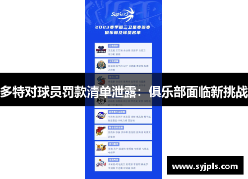 多特对球员罚款清单泄露：俱乐部面临新挑战