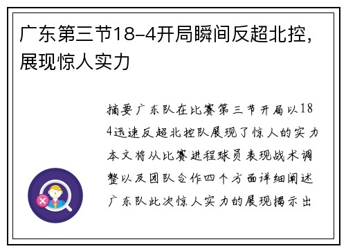 广东第三节18-4开局瞬间反超北控，展现惊人实力