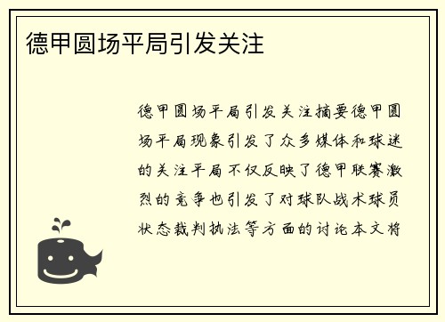 德甲圆场平局引发关注