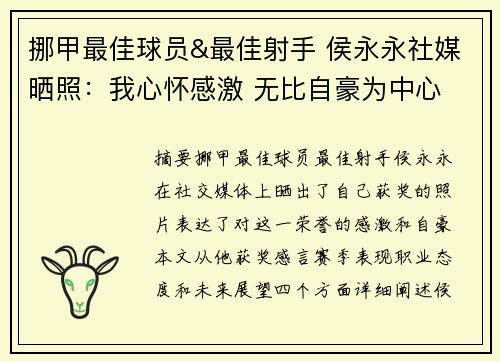 挪甲最佳球员&最佳射手 侯永永社媒晒照：我心怀感激 无比自豪为中心