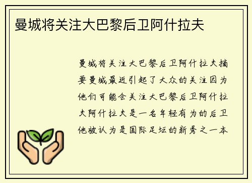 曼城将关注大巴黎后卫阿什拉夫