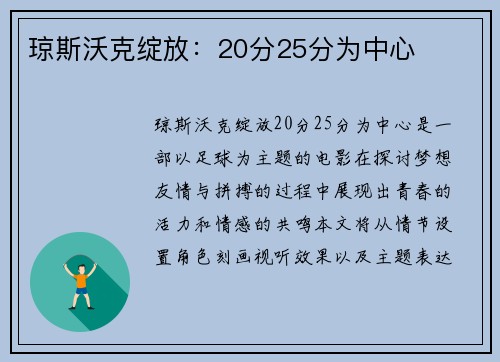 琼斯沃克绽放：20分25分为中心